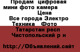 	 Продам, цифровая мини фото камера Sanyo vpc-S70ex Xacti › Цена ­ 2 000 - Все города Электро-Техника » Фото   . Татарстан респ.,Чистопольский р-н